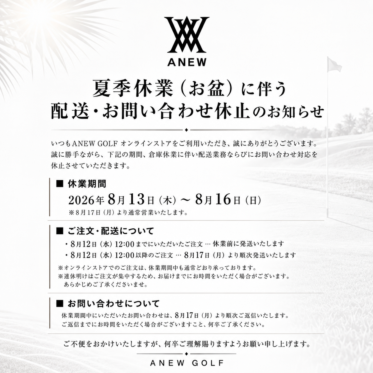 夏季休業(お盆)に伴う配送・お問い合わせ遅延のお知らせ