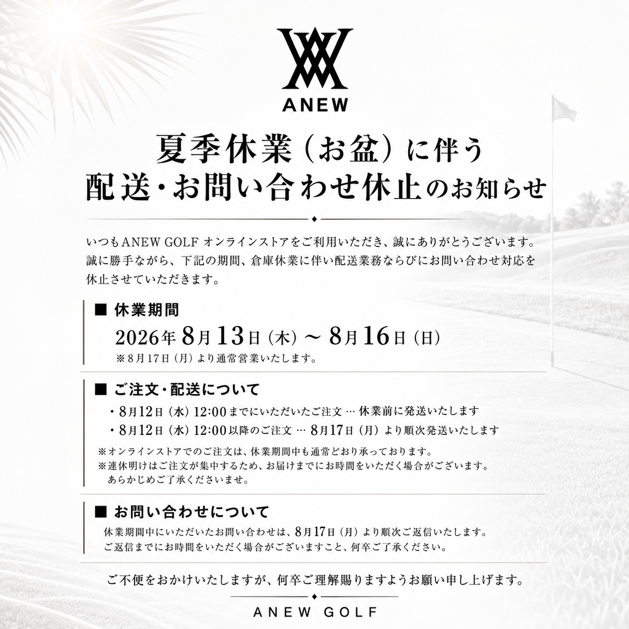 夏季休業(お盆)に伴う配送・お問い合わせ遅延のお知らせ