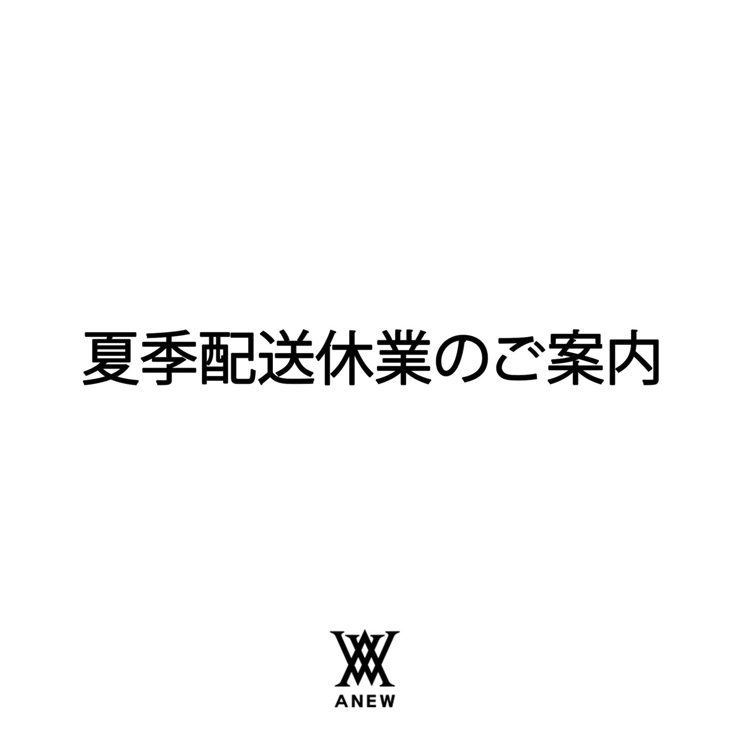 夏季配送休業のご案内