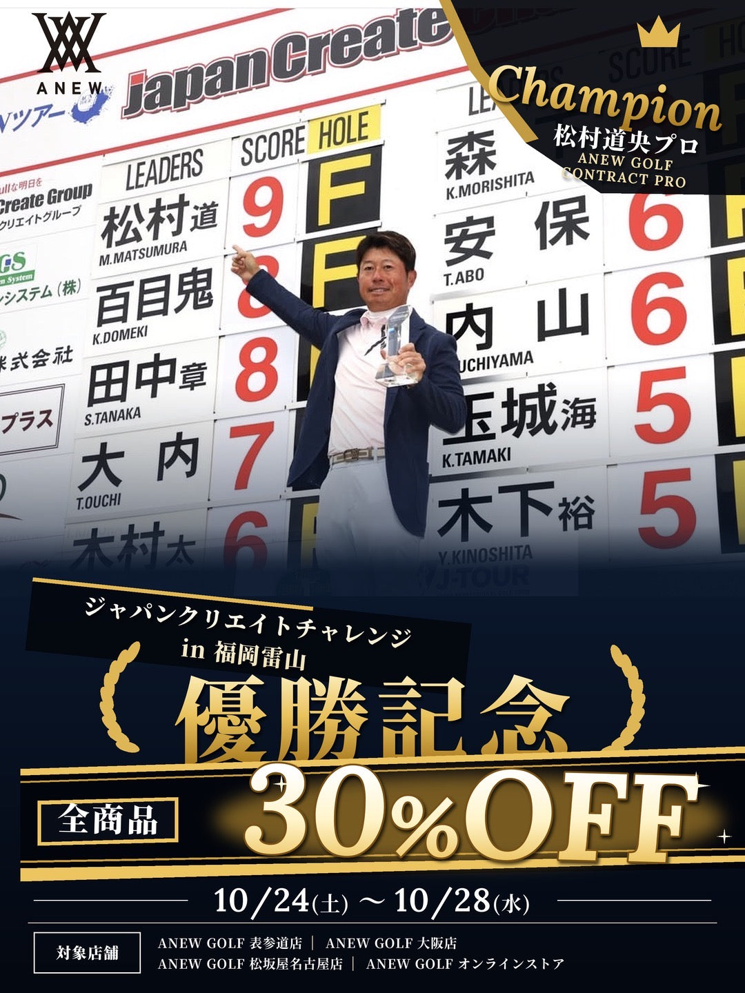 松村道央プロ 優勝記念 SPECIAL SALE 開催